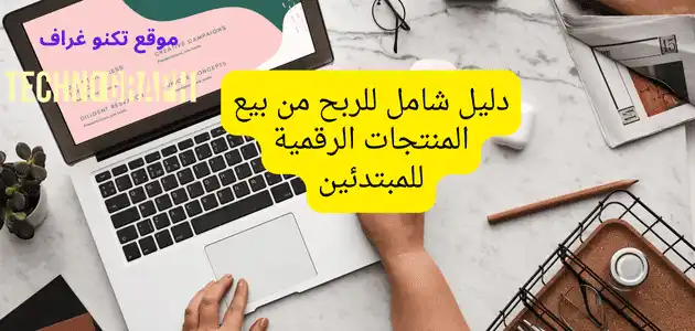 الربح من بيع المنتجات الرقمية