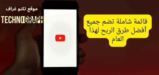 كيفية الربح من اليوتيوب للمبتدئين؟ قائمة شاملة بجميع طرق الربح 2024