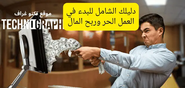 ما هو العمل الحر وكيفية البدء للمبتدئين لربح المال