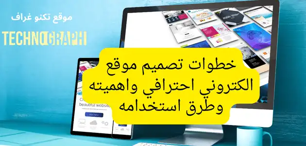 تصميم موقع إلكتروني احترافي