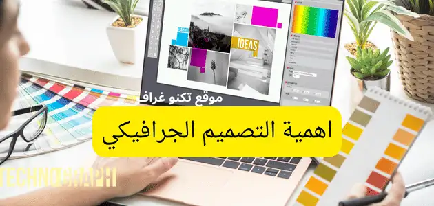 أهمية التصميم الجرافيكي